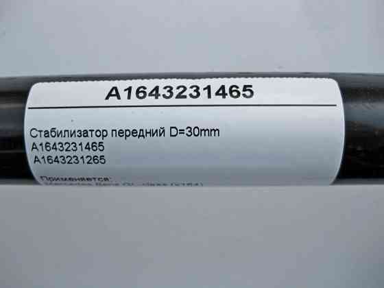 Mercedes-Benz  A1643231465 Стабілізатор передній у зборі D=30mm ML W164 GL X164 Одесса