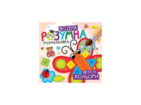 Розмальовка Розумна водна Веселі кольори ТМ АПЕЛЬСИН Київ