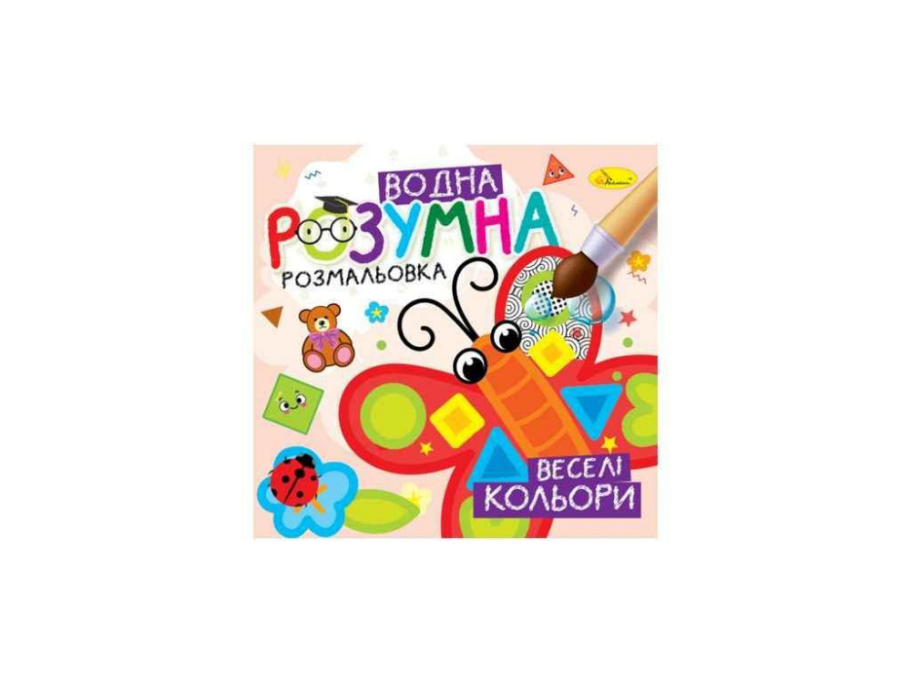Розмальовка Розумна водна Веселі кольори ТМ АПЕЛЬСИН Київ - фото 1