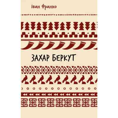 Книга Захар Беркут. Образ громадського життя Карпатської Русі в XIII віці - Іван Франко BookChef (9786175483152) Винница