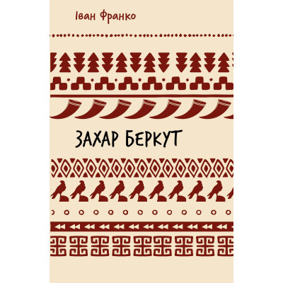 Книга Захар Беркут. Образ громадського життя Карпатської Русі в XIII віці - Іван Франко BookChef (9786175483152) Винница - изображение 1