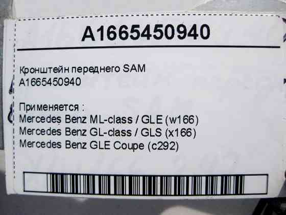 Mercedes-Benz  A1665450940 Кронштейн переднього SAM ML GLE W166 GL GLS X166 Одесса