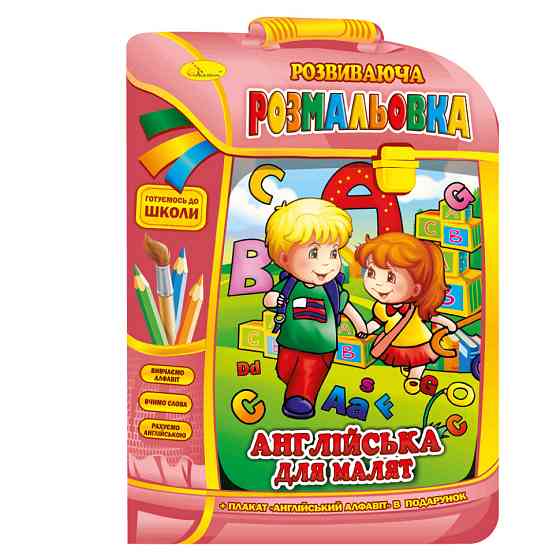 Розвиваюча розмальовка рюкзачок "Англійська для малюків" РМ-07-08 з плакатом Вінниця