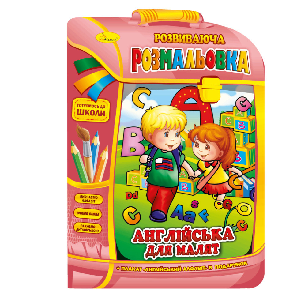 Розвиваюча розмальовка рюкзачок "Англійська для малюків" РМ-07-08 з плакатом Вінниця - фото 1