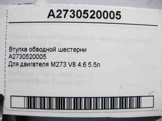 Mercedes-Benz  A2730520005 Втулка обвідної шестерні для двигуна M273 V8 4.6 5.5л Одеса