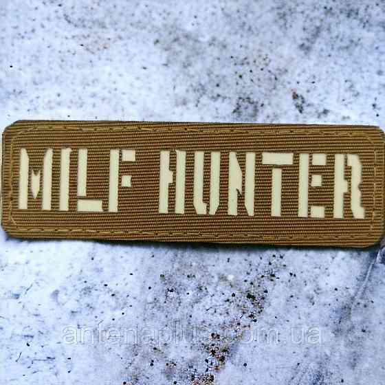 Milf Hunter Laser Cut койот шеврон / патч Киев