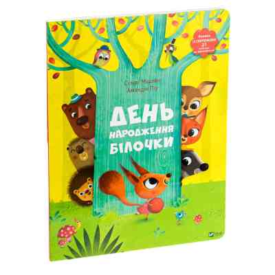 Книга День народження білочки - Сільві Мішлен, Амандін Піу Vivat (9786176906377) Винница