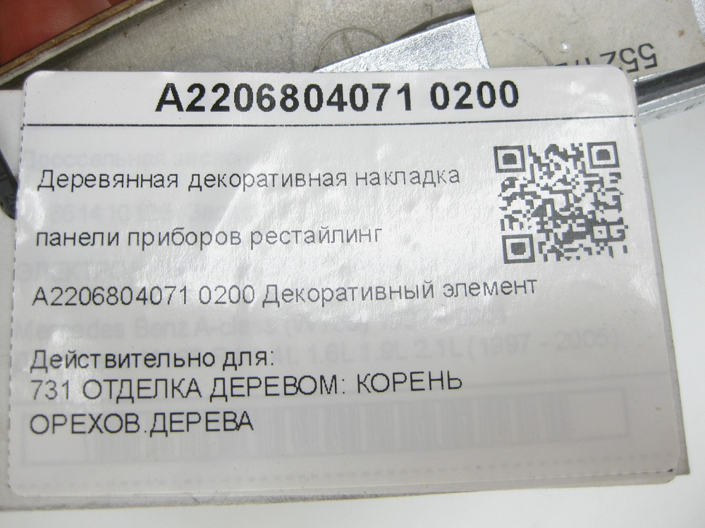 Mercedes-Benz  A2206804071 0200 Дерев'яна декоративна накладка панелі приладів рестайлінг S-class short W220 S-class long V220 Одеса - фото 7