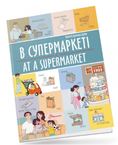 Білінгви : В супермаркеті / At a supermarket (Українська ), шт Київ - фото 1