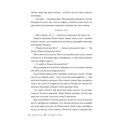 Книга Божественні супротивники. Дилогія "Листи зачарування". Книга 1 - Ребекка Росс Видавництво РМ (9786178512361) Вінниця - фото 4
