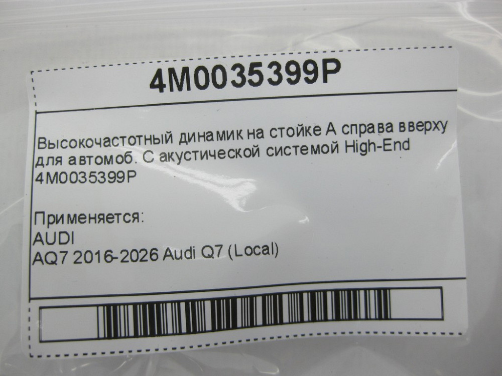 VAG  4M0035399P Високочастотний динамік на стійці А праворуч вгорі для автомоб. З акустичною системою High-End Одеса - фото 5