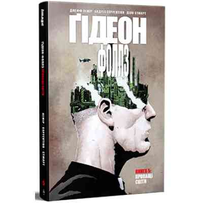 Комикс Ґідеон-Фоллз. Книга 5. Пропащі світи - Джефф Лемір Видавництво РМ (9786178603083) Винница
