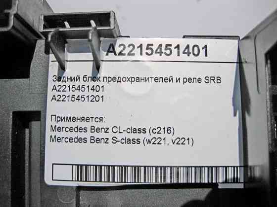Mercedes-Benz  A2215451401 Блок SRB задній CL C216 S-Class W221 Одесса