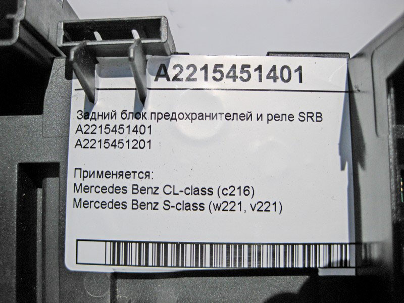 Mercedes-Benz  A2215451401 Блок SRB задній CL C216 S-Class W221 Одеса - фото 4