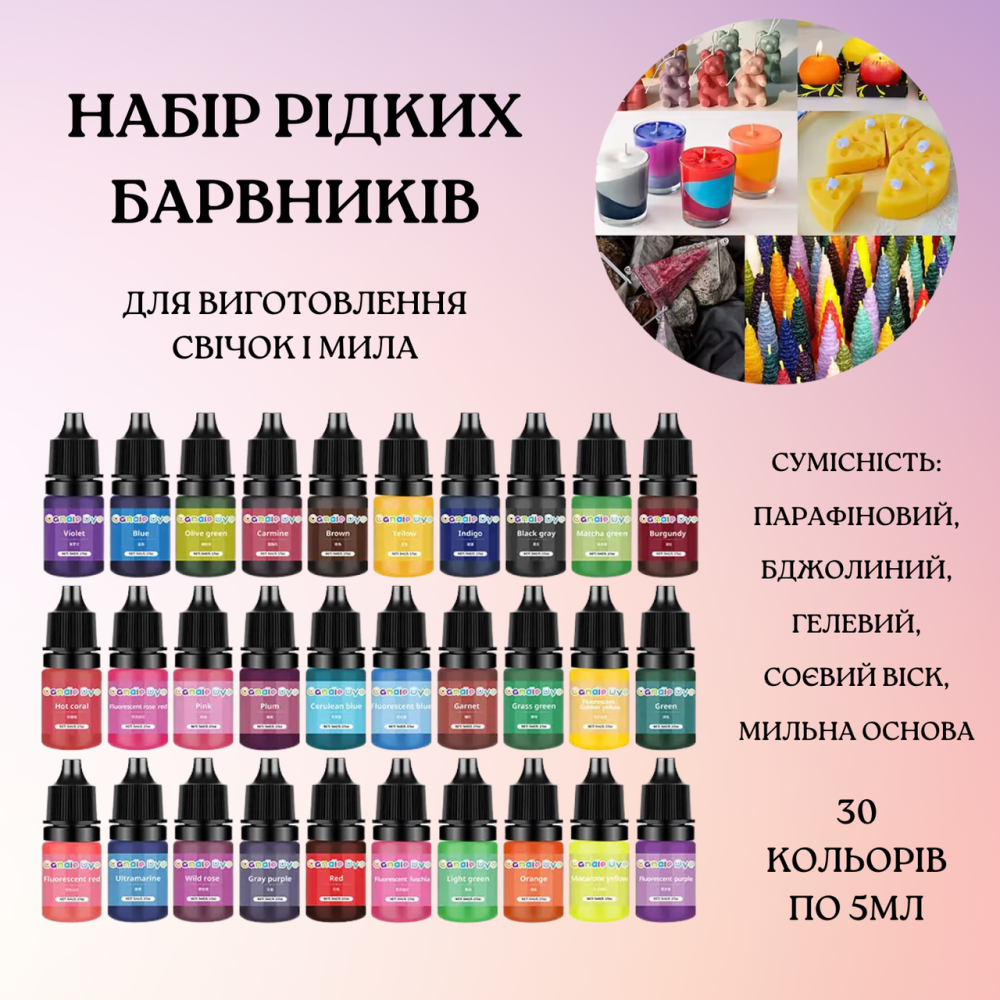 Набір рідких концентрованих барвників для виготовлення мила та свічок, 30 відтінків по 5 мл Кам'янець-Подільський - фото 2