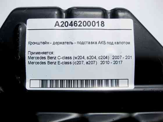Mercedes-Benz  A2046200018 Кронштейн - тримач підставки АКБ під капотом E-Class C207 C-Class W204 Одесса