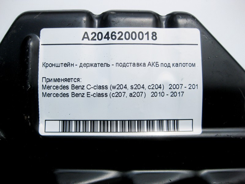 Mercedes-Benz  A2046200018 Кронштейн - тримач підставки АКБ під капотом E-Class C207 C-Class W204 Одесса - изображение 4