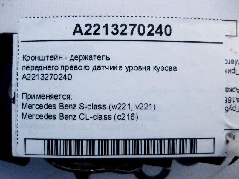 Mercedes-Benz  A2213270240 Кронштейн - тримач переднього правого датчика рівня кузова S-Class W221 CL C216 Одеса - фото 4