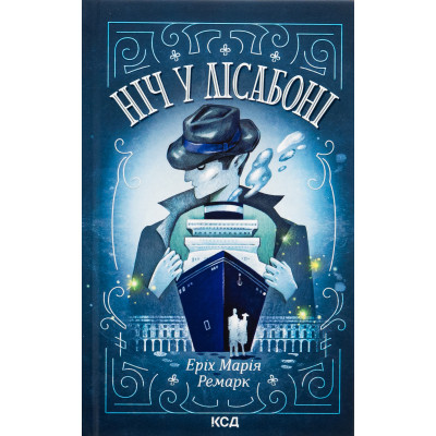 Книга Ніч у Лісабоні - Еріх Марія Ремарк КСД (9786171517240) Вінниця - фото 1