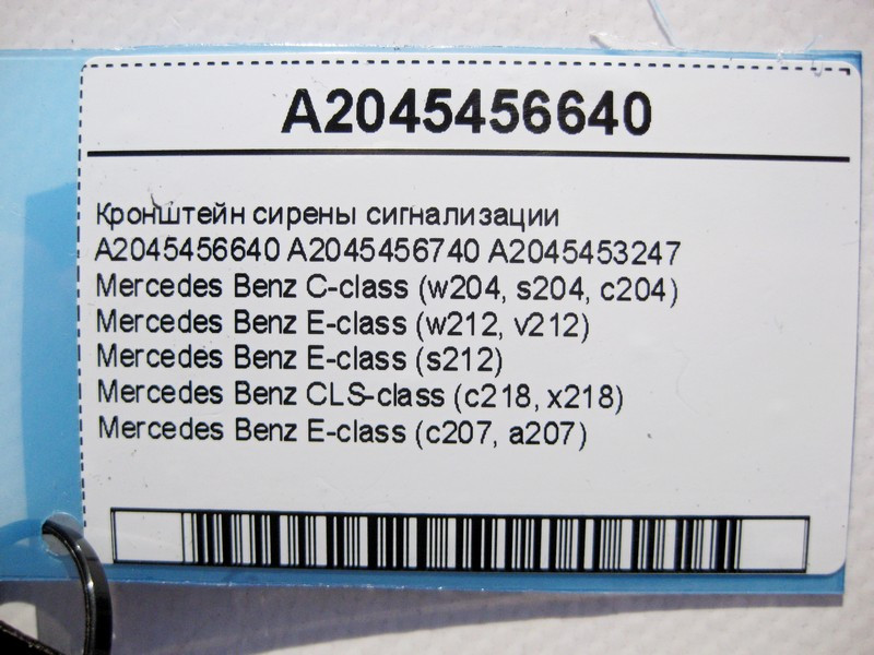 Mercedes-Benz  A2045456640 Кронштейн сирени сигналізації C-Class W204 E-Class W212 C207 CLS C218 Одесса - изображение 4