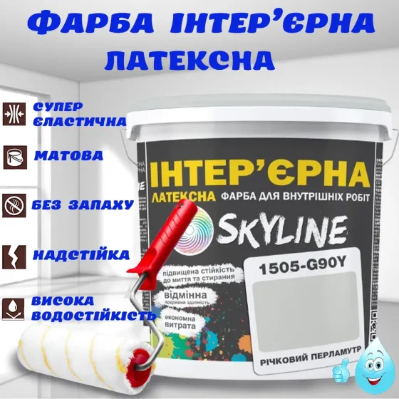Фарба Інтер'єрна Латексна матова миюча зносостійка емаль без запаху для стін і стель Skyline Річковий перламутр 3 л Харків
