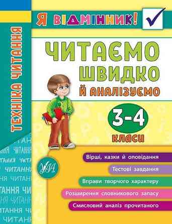 Книга Я відмінник! Техніка читання. Читаємо швидко й аналізуємо. 3-4 класи, шт Киев