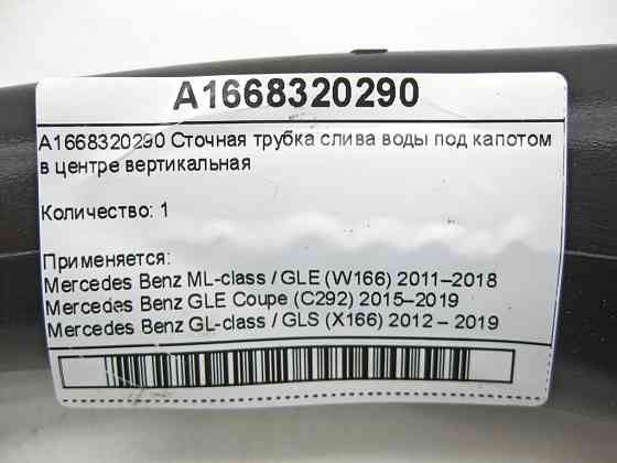 Mercedes-Benz  A1668320290 Стічна трубка зливу води під капотом у центрі вертикальна ML/GLE W166 GLE Coupe C292 GL/GLS X166 Одеса