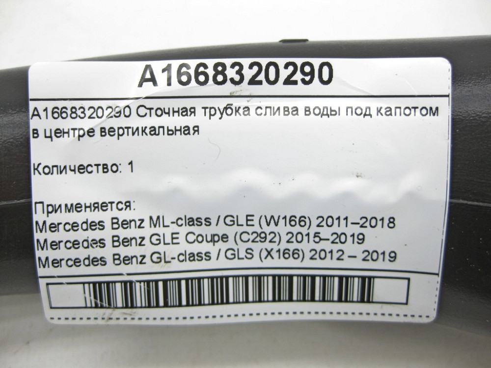 Mercedes-Benz  A1668320290 Стічна трубка зливу води під капотом у центрі вертикальна ML/GLE W166 GLE Coupe C292 GL/GLS X166 Одеса - фото 4