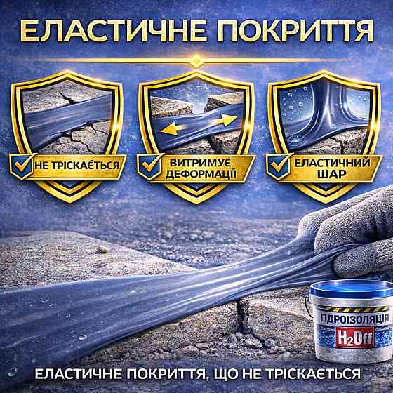 Гідроізоляційна акрилова мастика H2Off Біла 3.6 кг рідка універсальна гідроізоляція для ванної, підвалів, балконів, покрівлі Харків