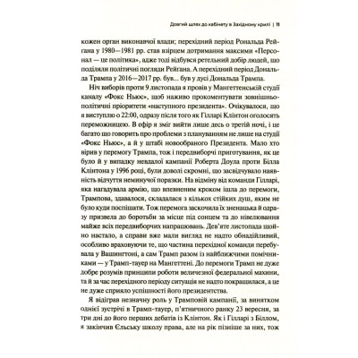Книга Кімната, де це сталося. Мемуари з Білого дому - Джон Болтон Vivat (9789669823243) Вінниця - фото 6