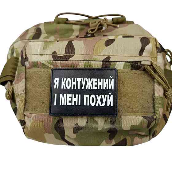 Патч / шеврон Я контужений і мені по... Запоріжжя