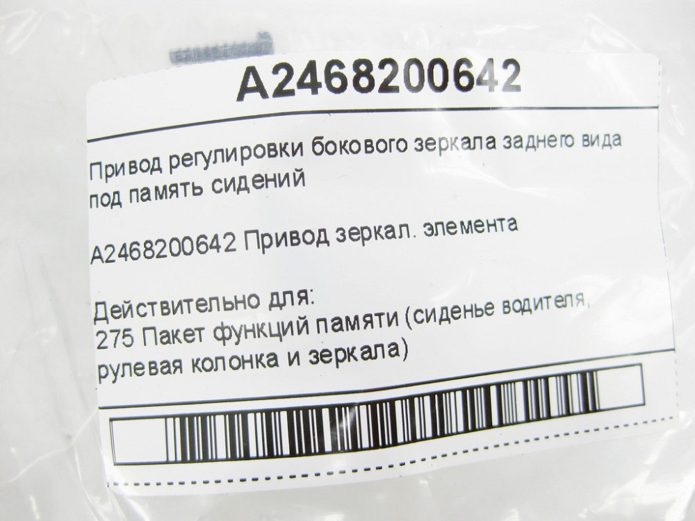 Mercedes-Benz  A2468200642 Привід регулювання бічного дзеркала заднього виду під пам'ять сидінь CLA Shooting Brake X117 CLA C117 GLA X156 A-class Одесса - изображение 7