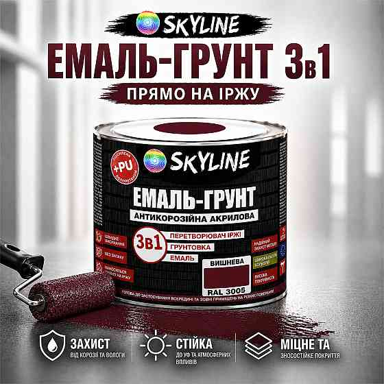 Емаль-ґрунт 3 в 1 SkyLine RAL 3005 Вишнева антикорозійна акрил-поліуретанова фарба по металу без запаху 0.9 кг Харків
