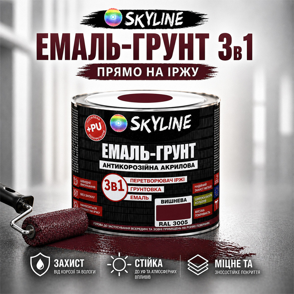 Емаль-ґрунт 3 в 1 SkyLine RAL 3005 Вишнева антикорозійна акрил-поліуретанова фарба по металу без запаху 0.9 кг Харків - фото 3