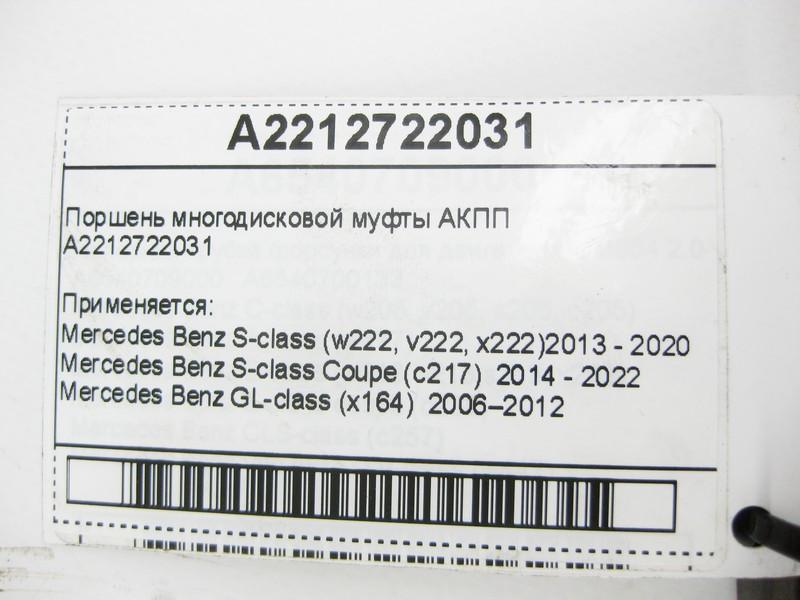 Mercedes-Benz  A2212722031 Поршень багатодискової муфти АКПП Одеса - фото 7