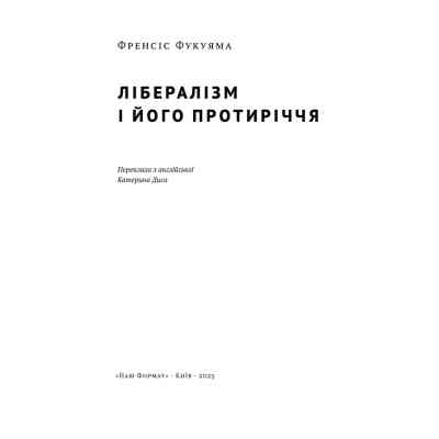 Книга Лібералізм і його протиріччя - Френсіс Фукуяма Наш Формат (9786178277239) Вінниця