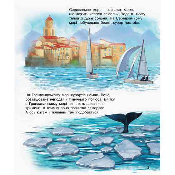 Енциклопедія дошкільника Океани та моря 614055 для найменших Вінниця