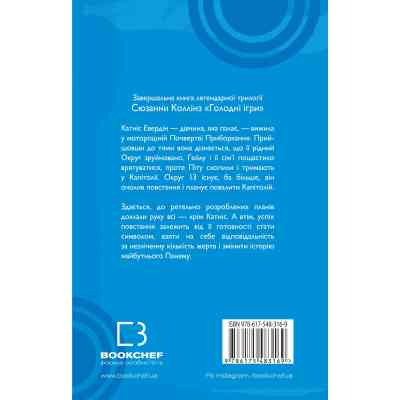 Книга Голодні ігри. Книга 3: Переспівниця - Сюзанна Коллінз BookChef (9786175483169) Вінниця