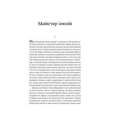 Книга Майстер ілюзій - Олексій Тимошенко Yakaboo Publishing (9786178222482) Вінниця - фото 4