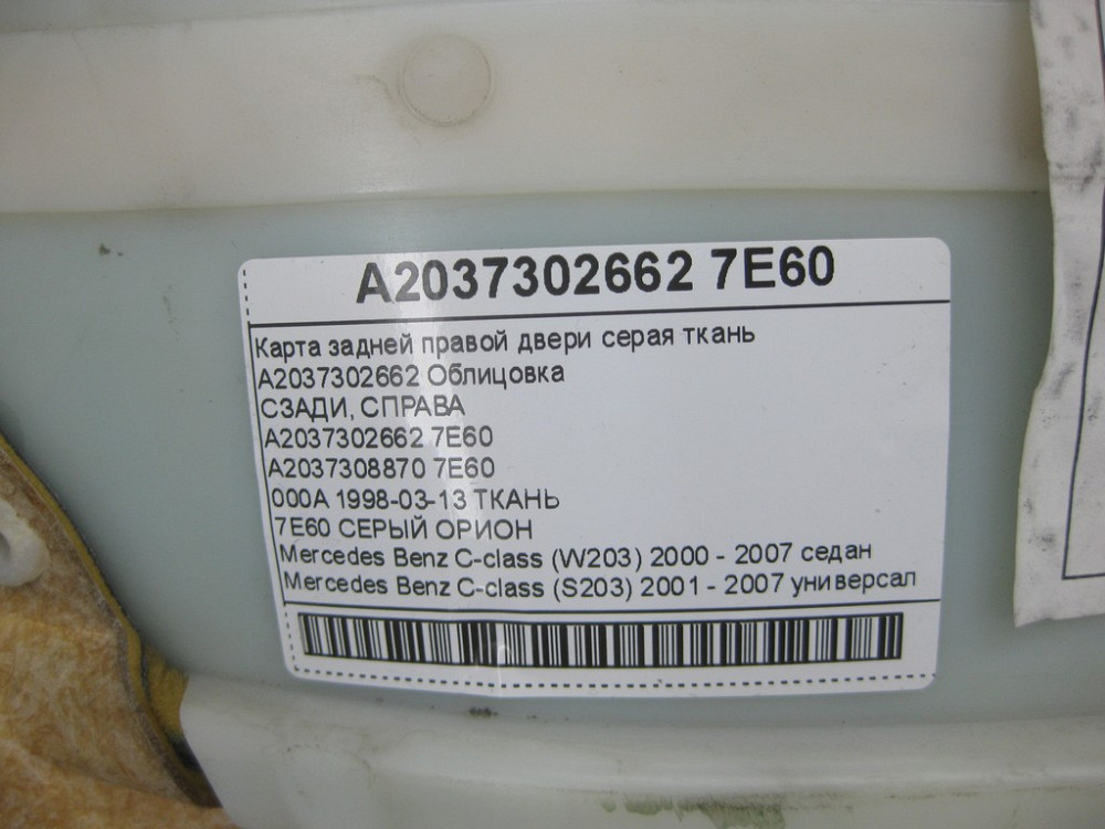 Mercedes-Benz  A2037302662 7E60 Карта задніх правих дверей сіра тканина C-class W203 C-class S203 Одеса - фото 14