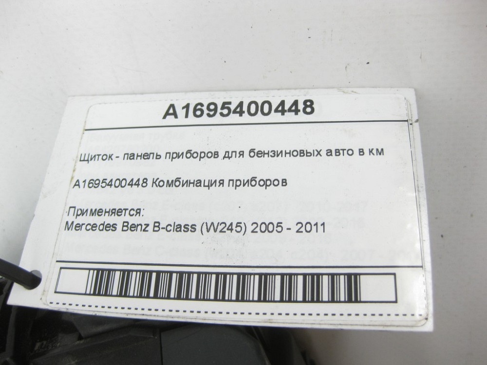 Mercedes-Benz  A1695400448 Щиток - панель приладів для бензинових авто у км B-class W245 Одеса - фото 6
