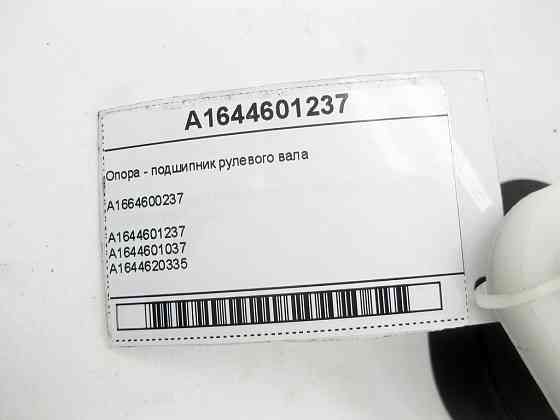 Mercedes-Benz  A1644601237 Опора - підшипник рульового валу ML W164 G-class W463 ML/GLE W166 GLE Coupe C292 G-class W465 GL X164 GL/GLS X166 Одеса