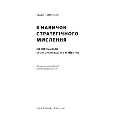 Книга 6 навичок стратегічного мислення. Як спрямувати свою організацію в майбутнє - Майкл Воткінс Наш Формат (9786178437008) Вінниця - фото 3