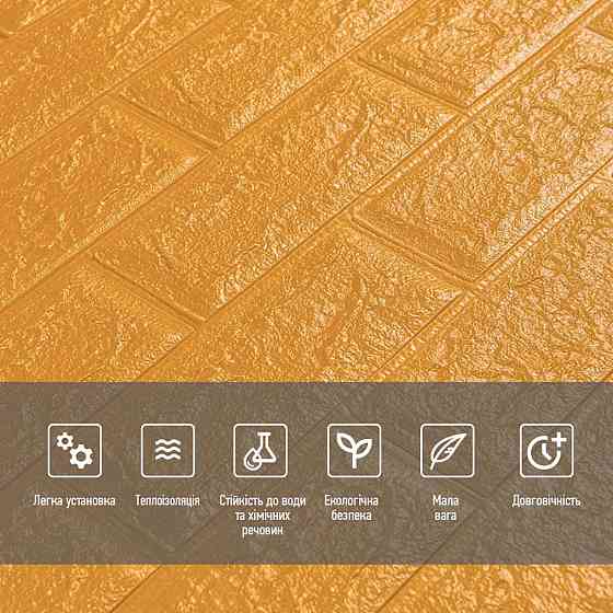 3D панель самоклеющаяся 700x770x5мм кирпич Золото (011-5) SW-00000147 Днепр