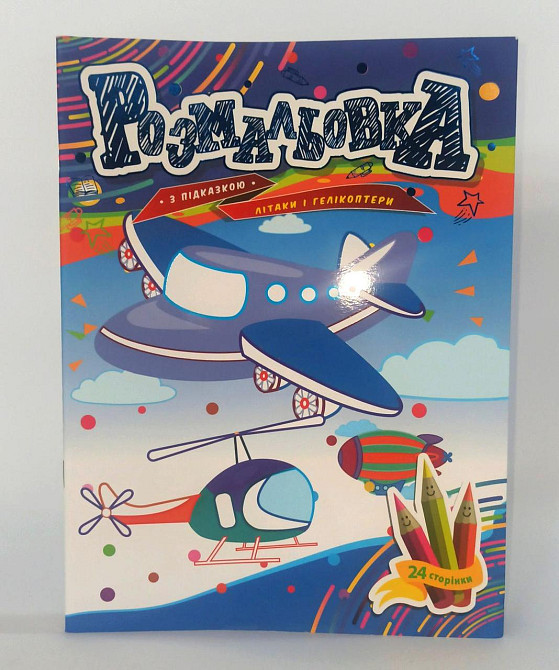 Розмальовка з підказкою В5 