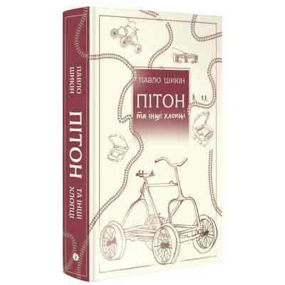 Книга Пітон та інші хлопці - Павло Шикін Yakaboo Publishing (9786178225148) Вінниця