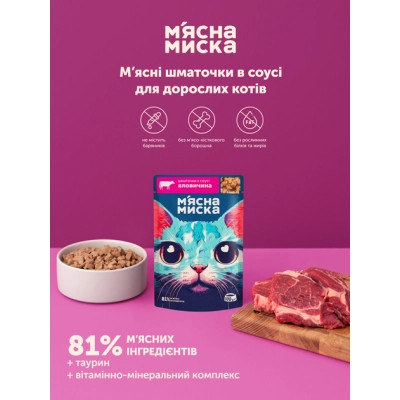 Вологий корм для кішок М'ясна Миска шматочки в соусі з яловичиною 100 г (4820255192376) Вінниця - фото 3