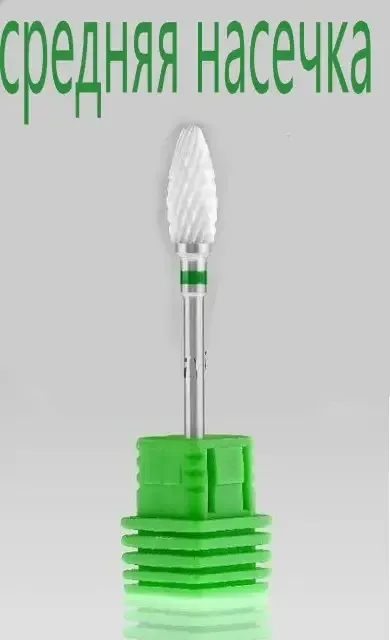 Насадка-фреза керамическая конус , зеленая средняя зернистость Киев - изображение 1