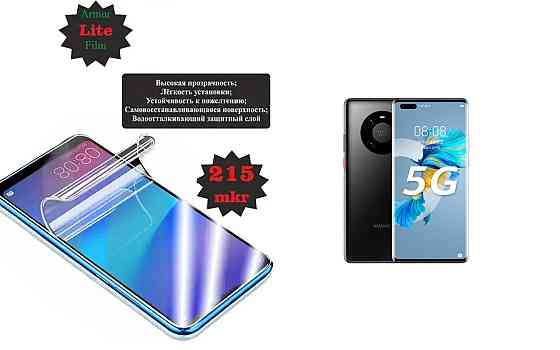 Полиуретановая пленка Huawei Mate 40 Pro, Lite, толщина 0,215 мм Киев