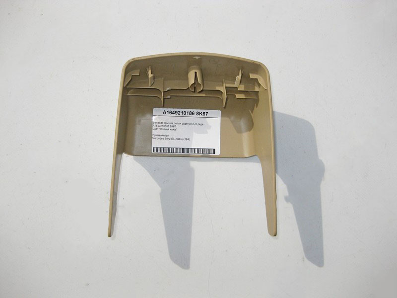 Mercedes-Benz  A1649210186 8K67 Бежева кришка петлі 2-го ряду сидінь GL X164 Одесса - изображение 3
